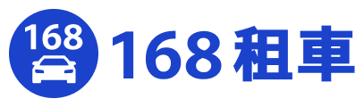 168租車
